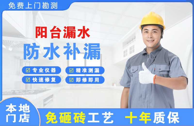 康平阳台漏水维修