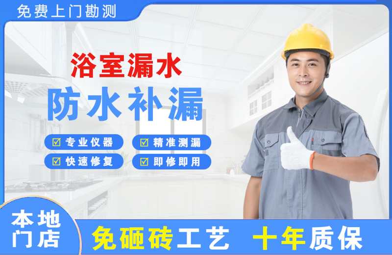 康平浴室漏水维修